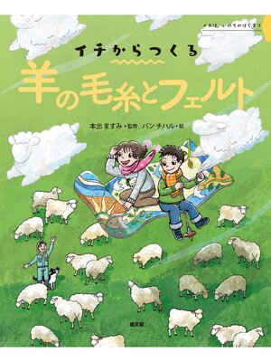 cover image of イチからつくる　羊の毛糸とフェルト
